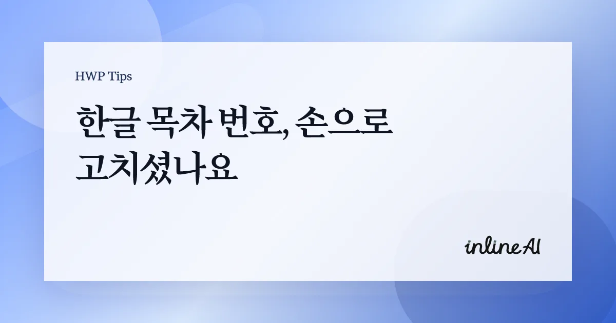 한글 목차 번호 깨짐