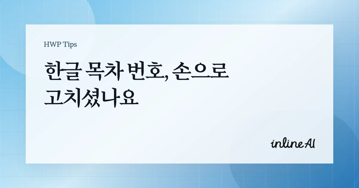 한글 목차 번호 깨짐