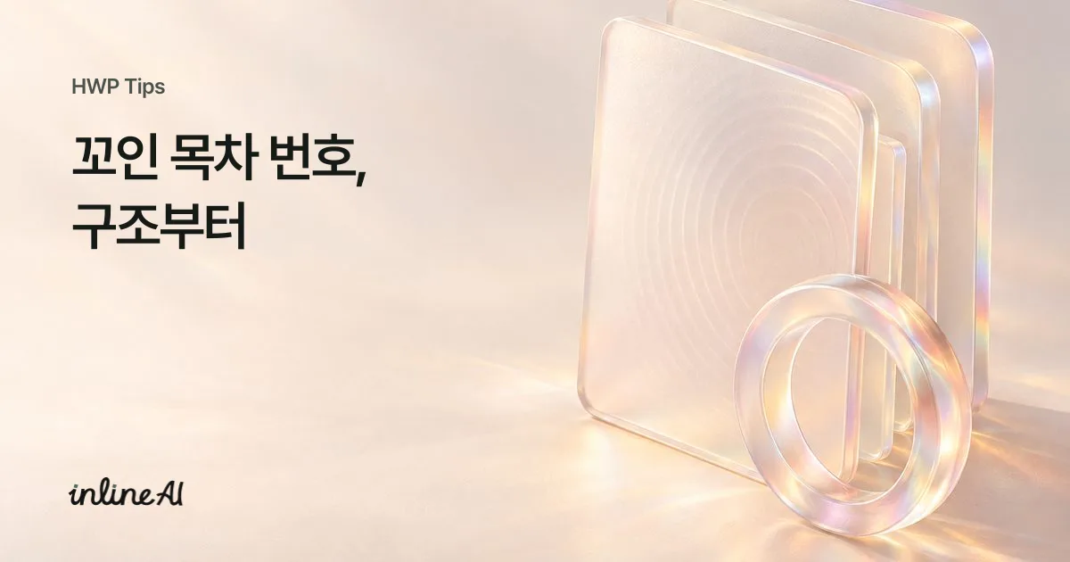 한글 목차 번호 깨짐