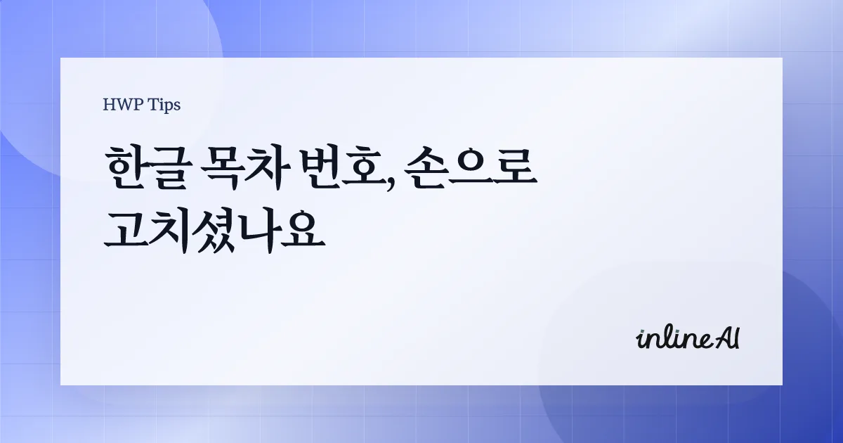 한글 목차 번호 깨짐