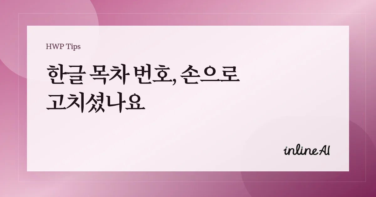 한글 목차 번호 깨짐
