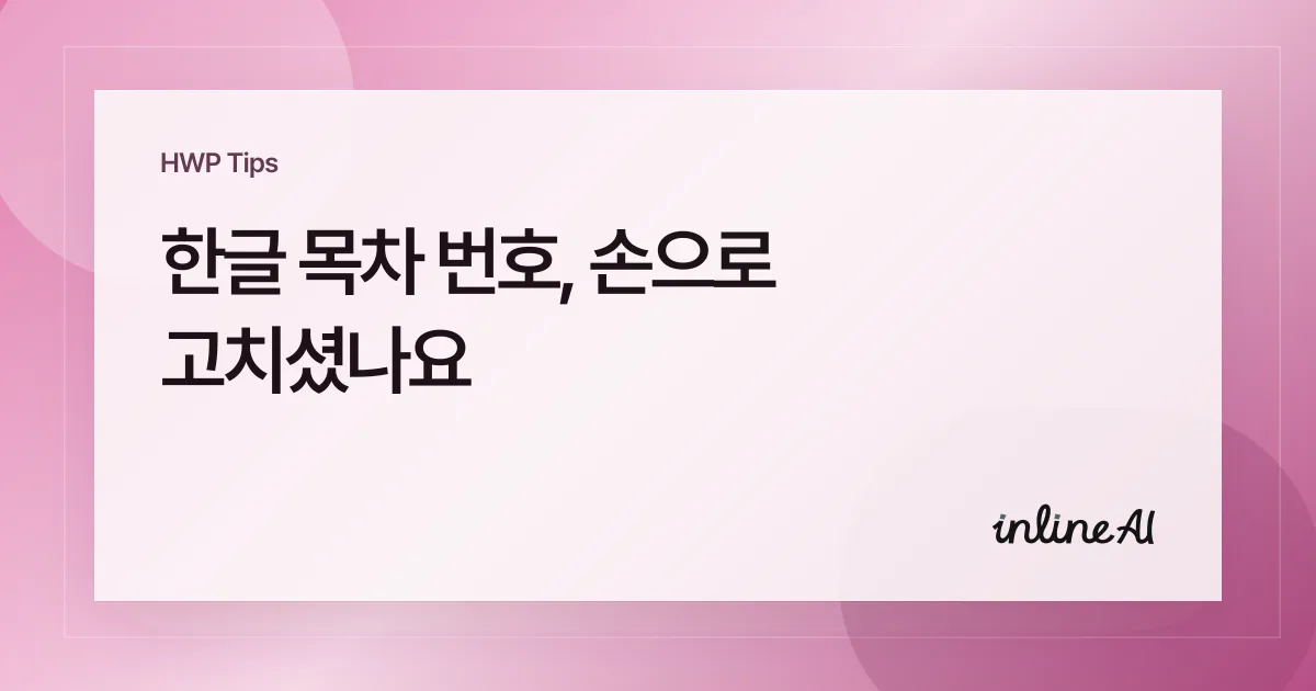 한글 목차 번호 깨짐