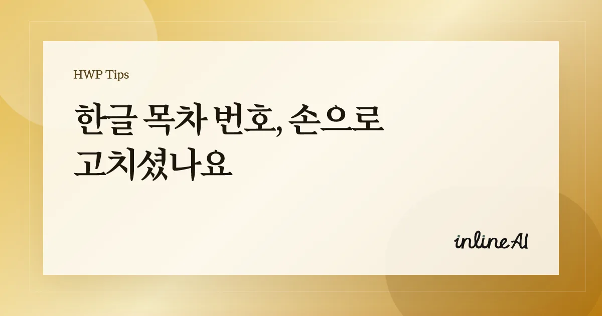 한글 목차 번호 깨짐