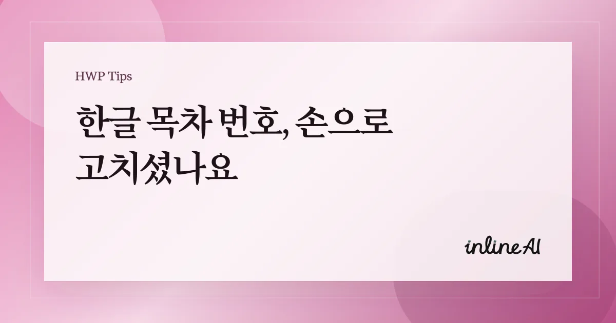 한글 목차 번호 깨짐