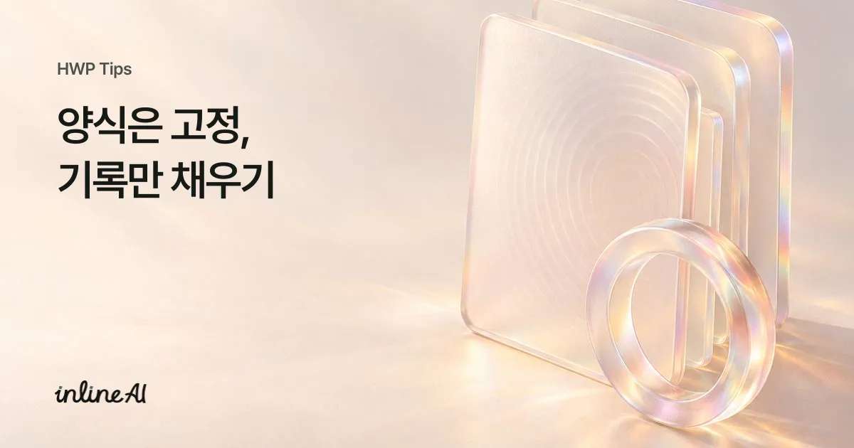 한글 도형 고정하기