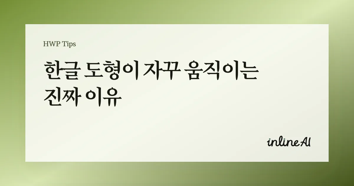 한글 도형 고정하기