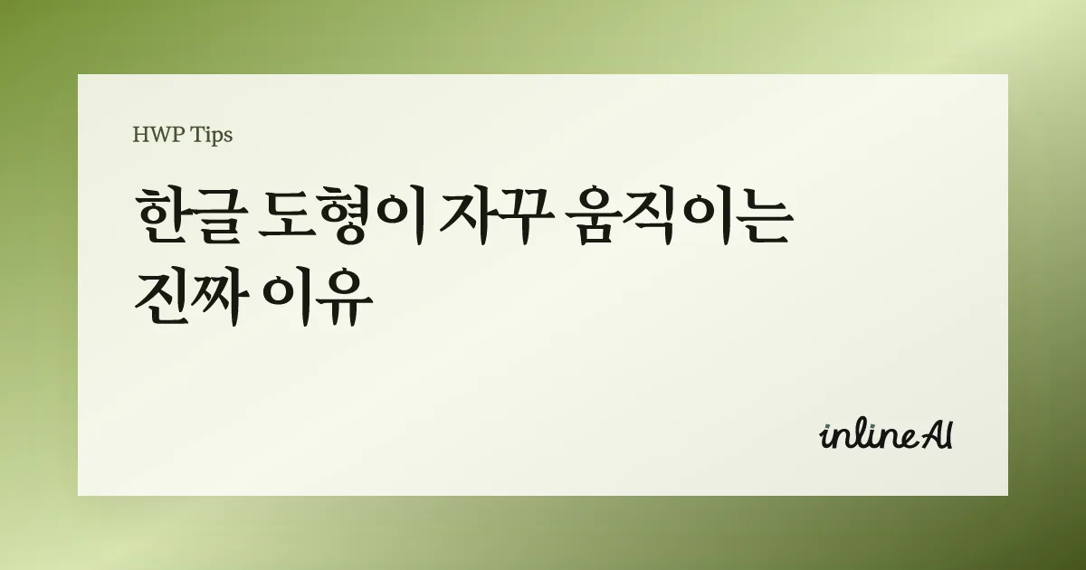 한글 도형 고정하기