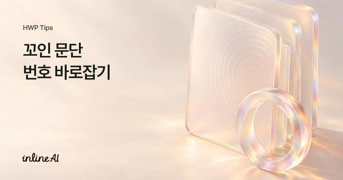 한글 개요 번호 매기기 가이드