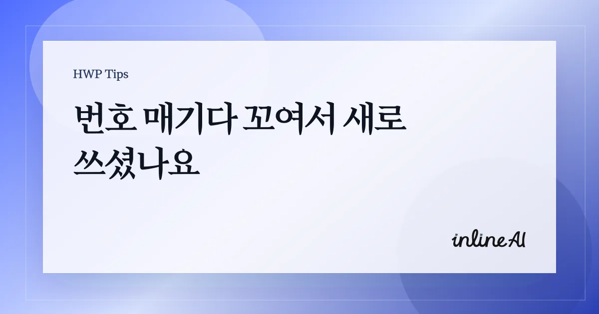 한글 개요 번호 매기기 가이드