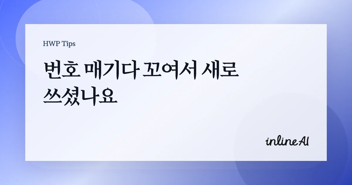 한글 개요 번호 매기기 가이드