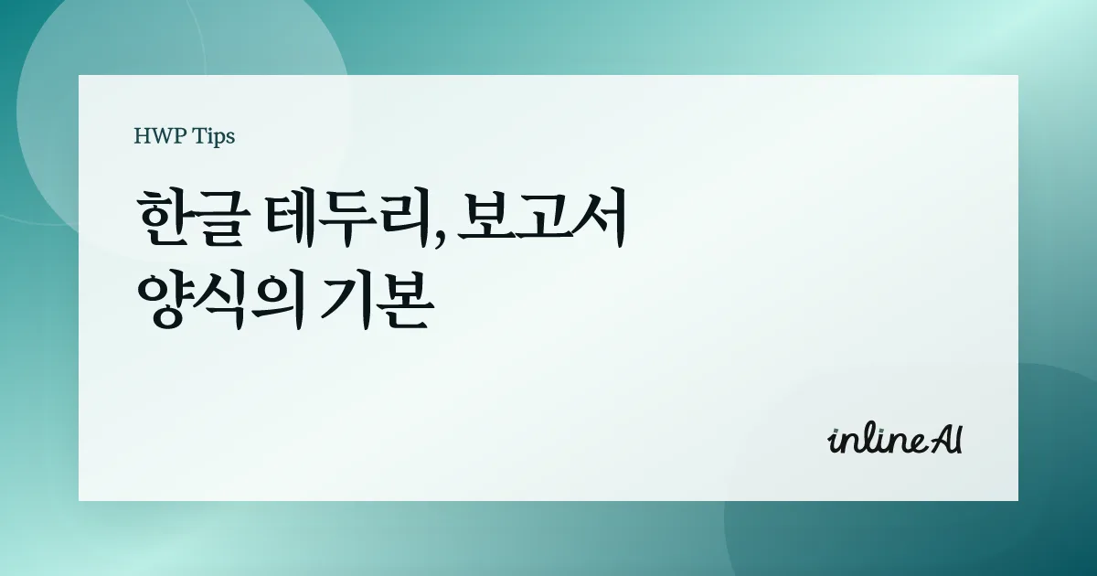 한글 문서 테두리 쪽테두리