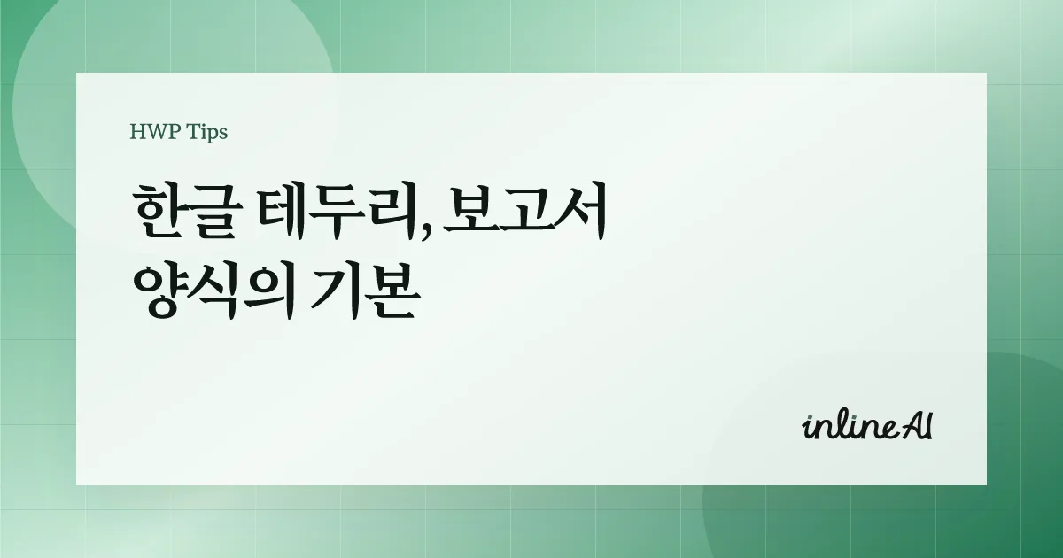 한글 문서 테두리 쪽테두리