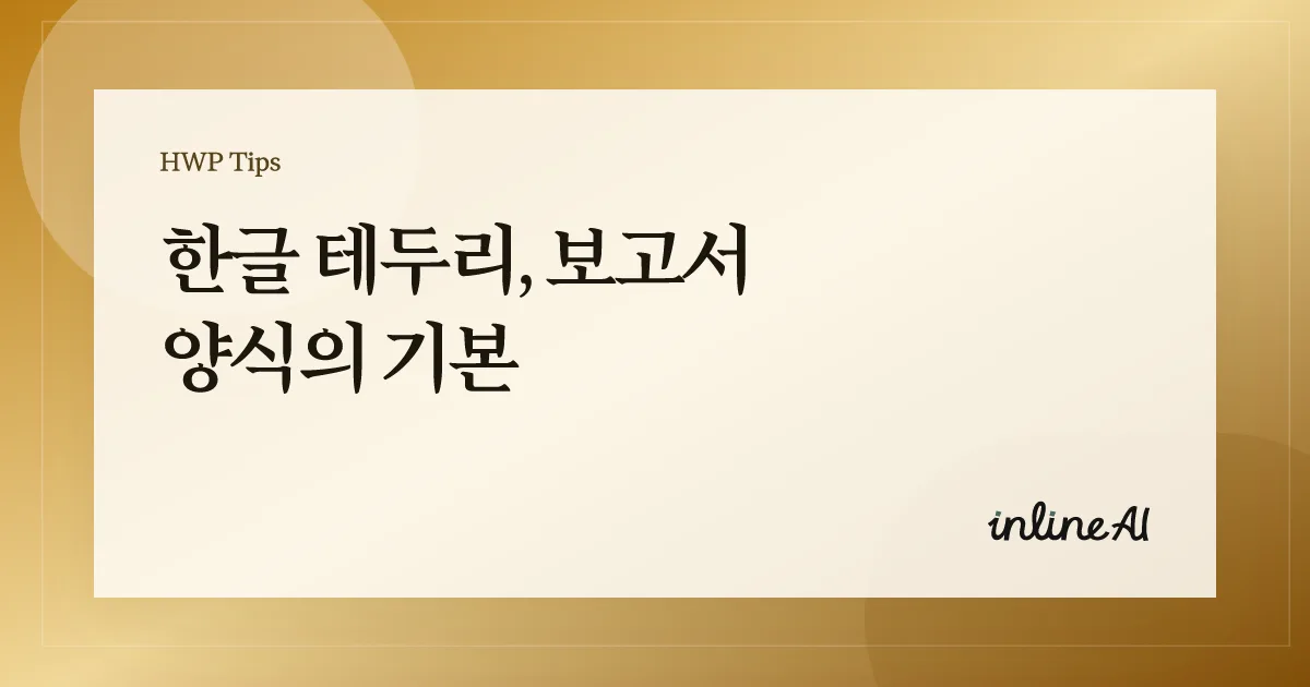 한글 문서 테두리 쪽테두리