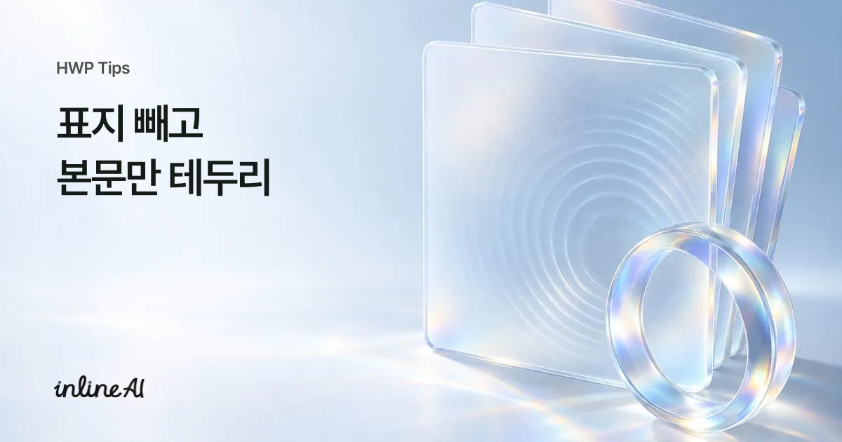 한글 문서 테두리 쪽테두리