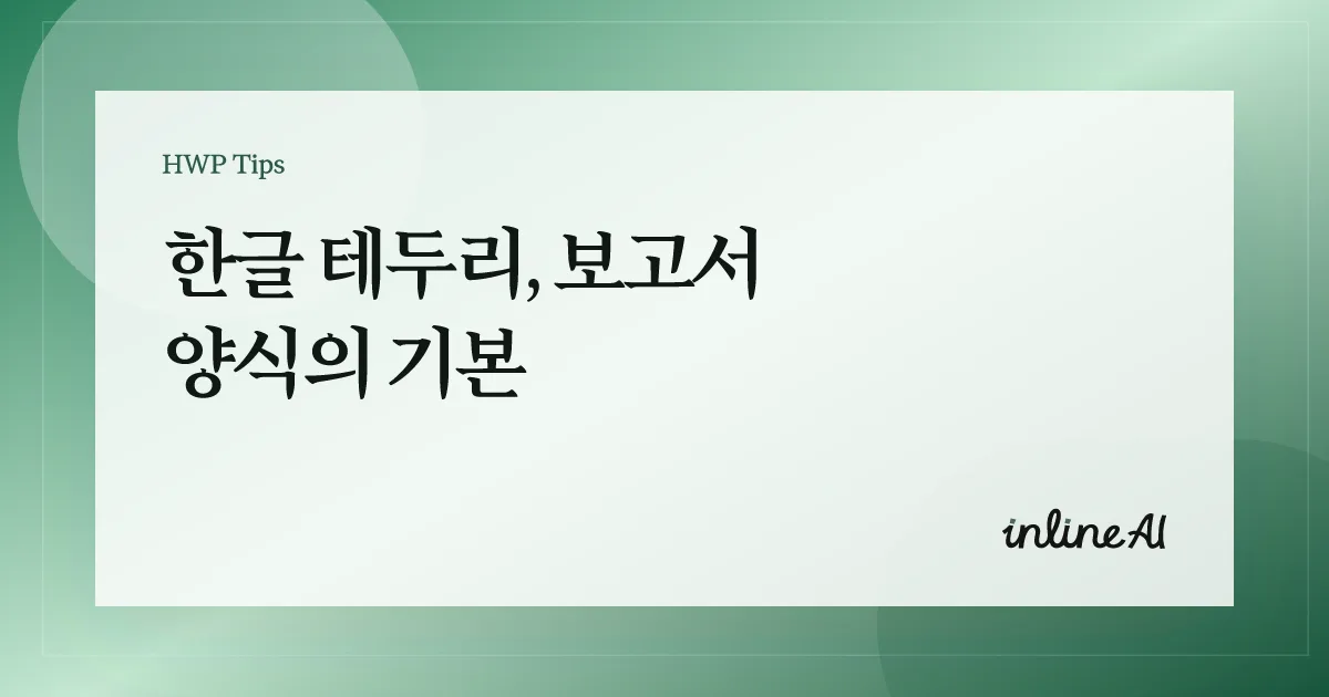 한글 문서 테두리 쪽테두리