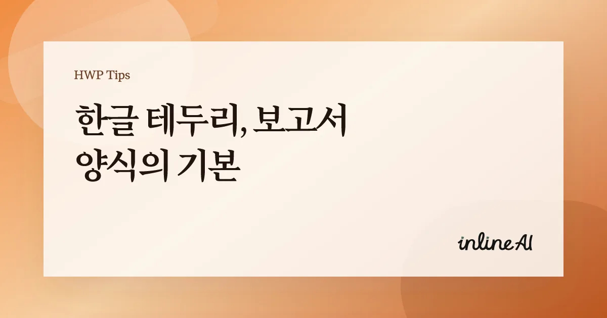한글 문서 테두리 쪽테두리