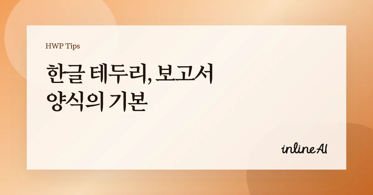 한글 문서 테두리 쪽테두리