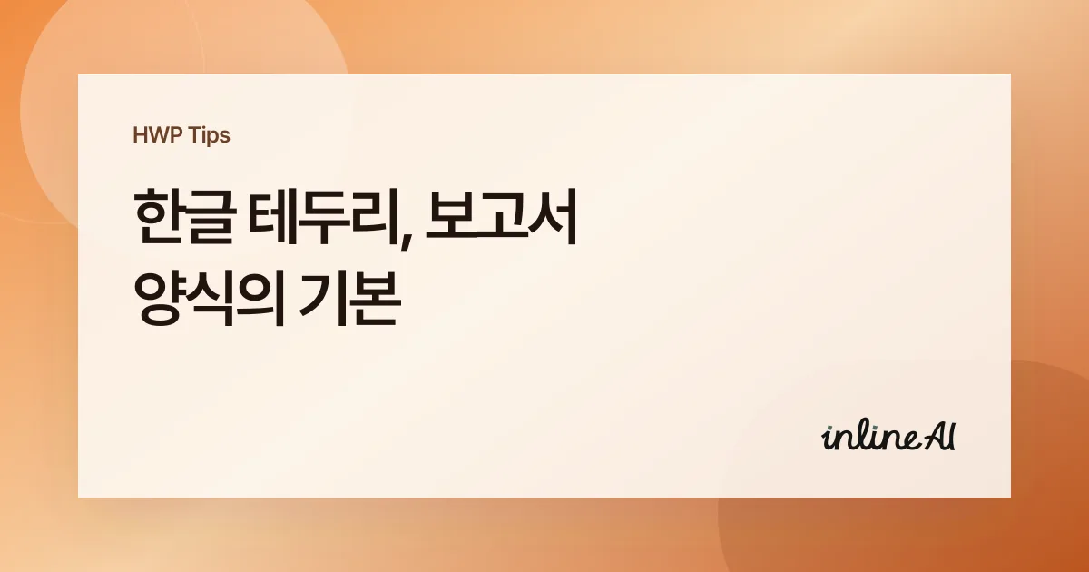한글 문서 테두리 쪽테두리