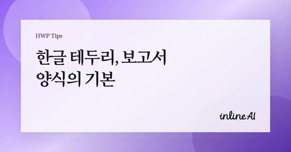 한글 문서 테두리 쪽테두리