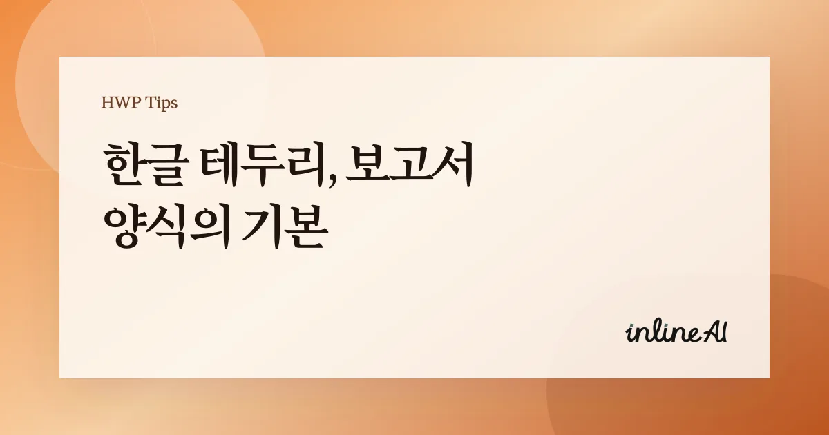 한글 문서 테두리 쪽테두리