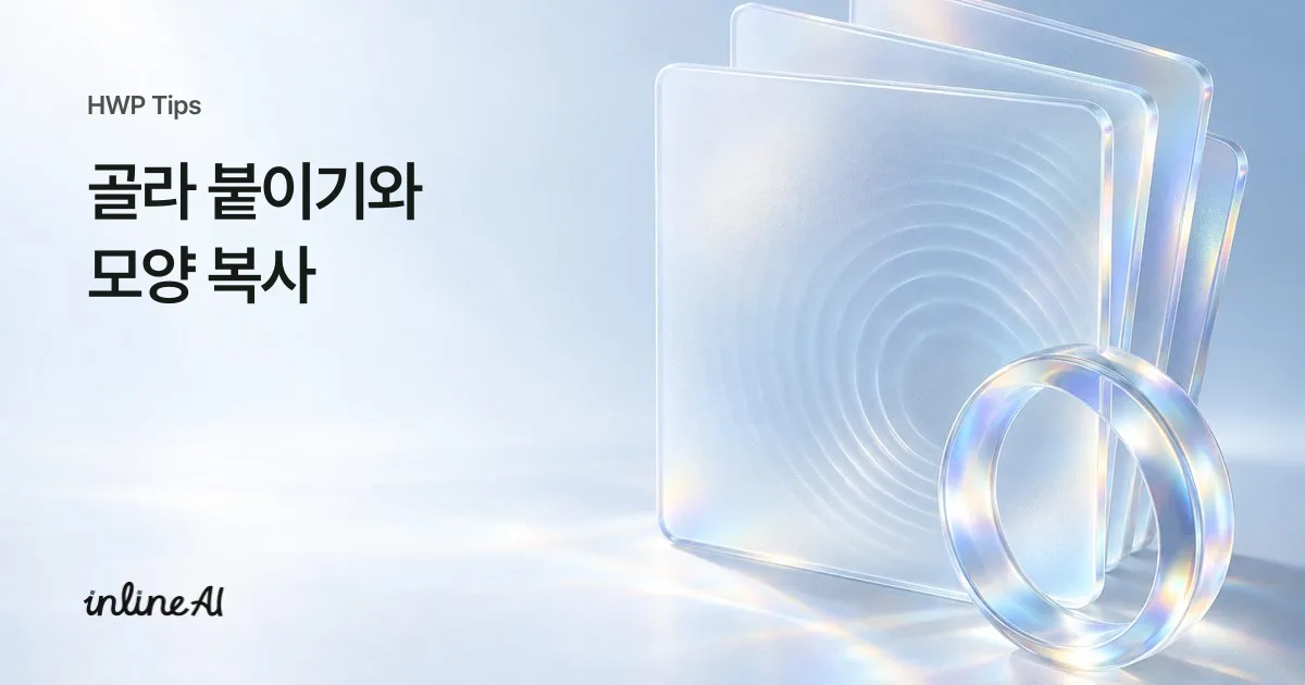 텍스트만 붙이기, 골라붙이기