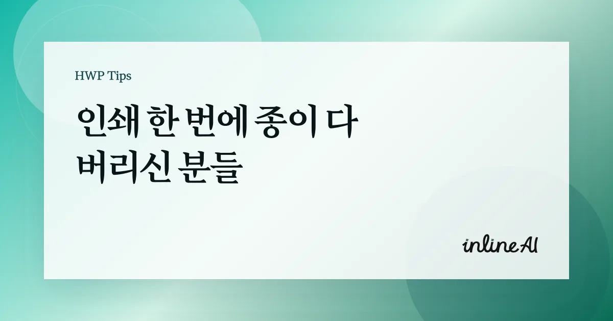 한글 용지 쪽 여백 제본여백