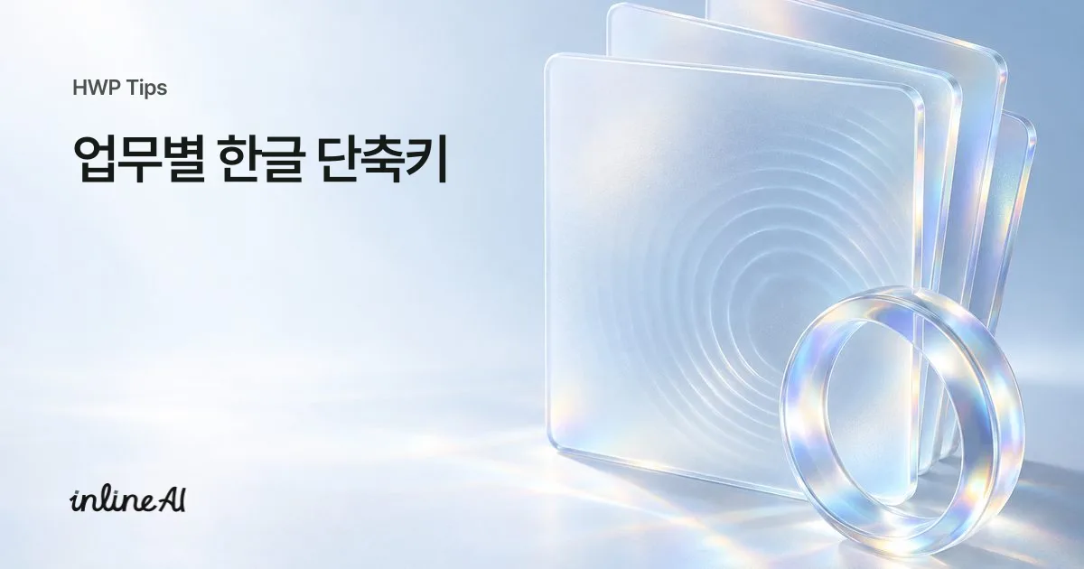 한글 필수 단축키 모음