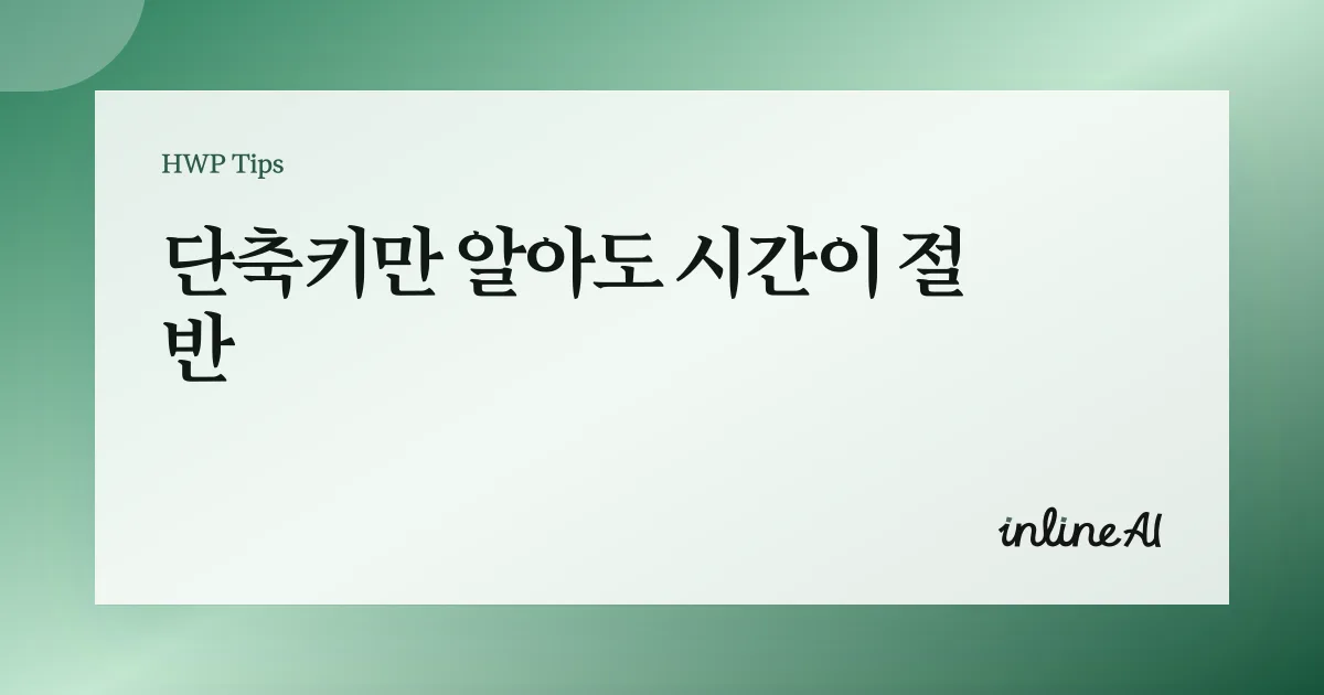 한글 필수 단축키 모음