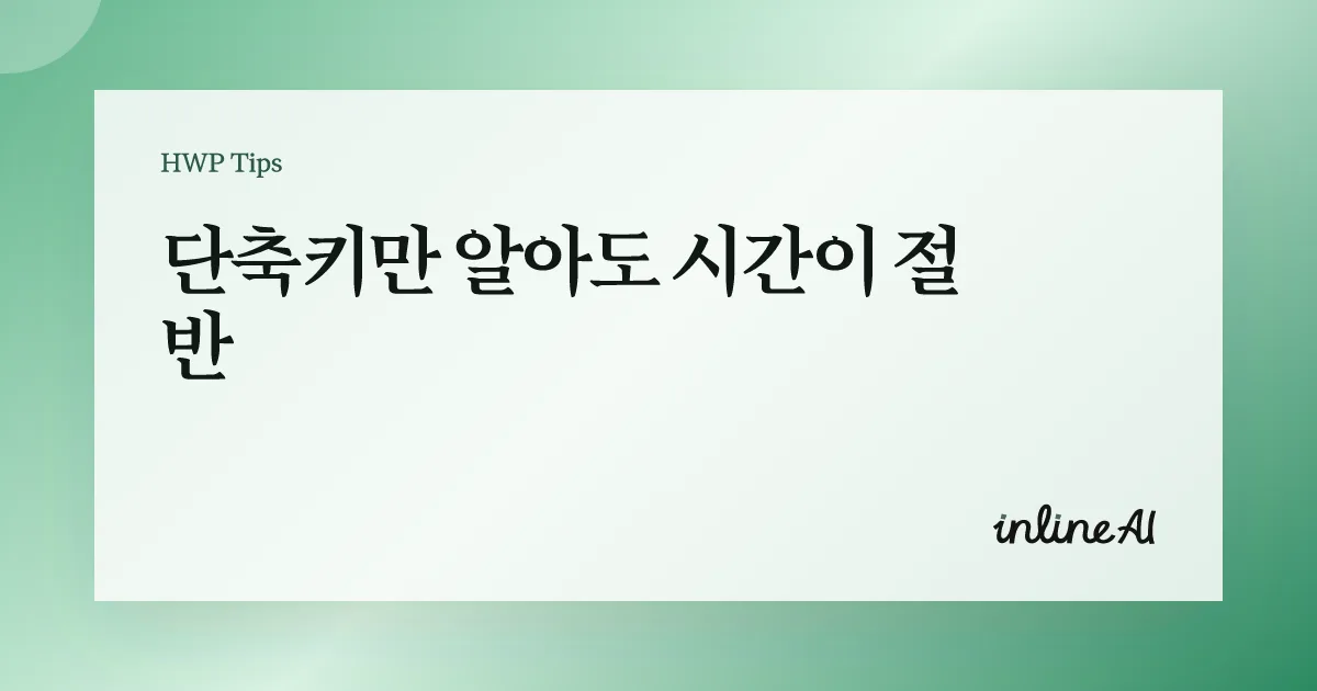 한글 필수 단축키 모음