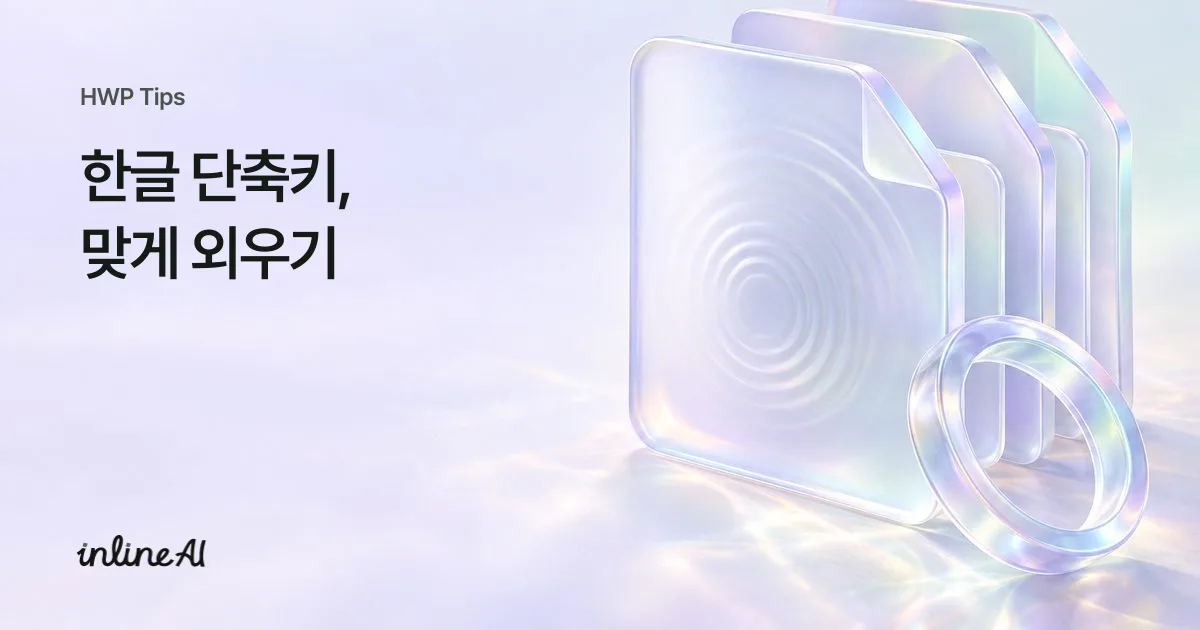 한글 프로그램 단축키 정리