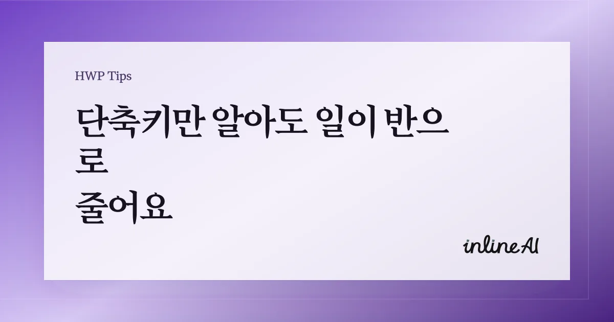 한글 프로그램 단축키 정리