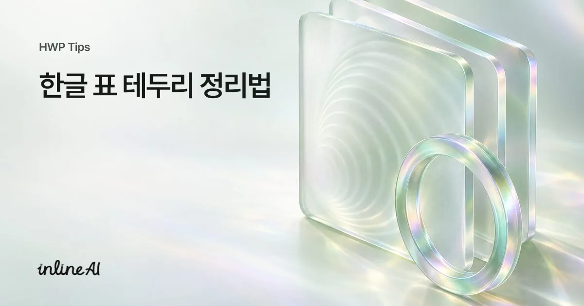 한글 표 테두리 예쁘게 만드는 사진