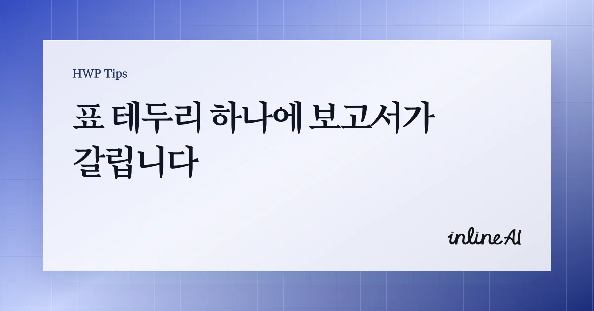 한글 표 테두리 예쁘게 만드는 사진