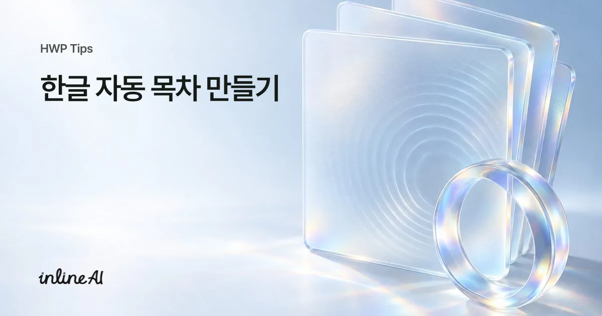 한글 자동 목차 책갈피 자동참조 가이드