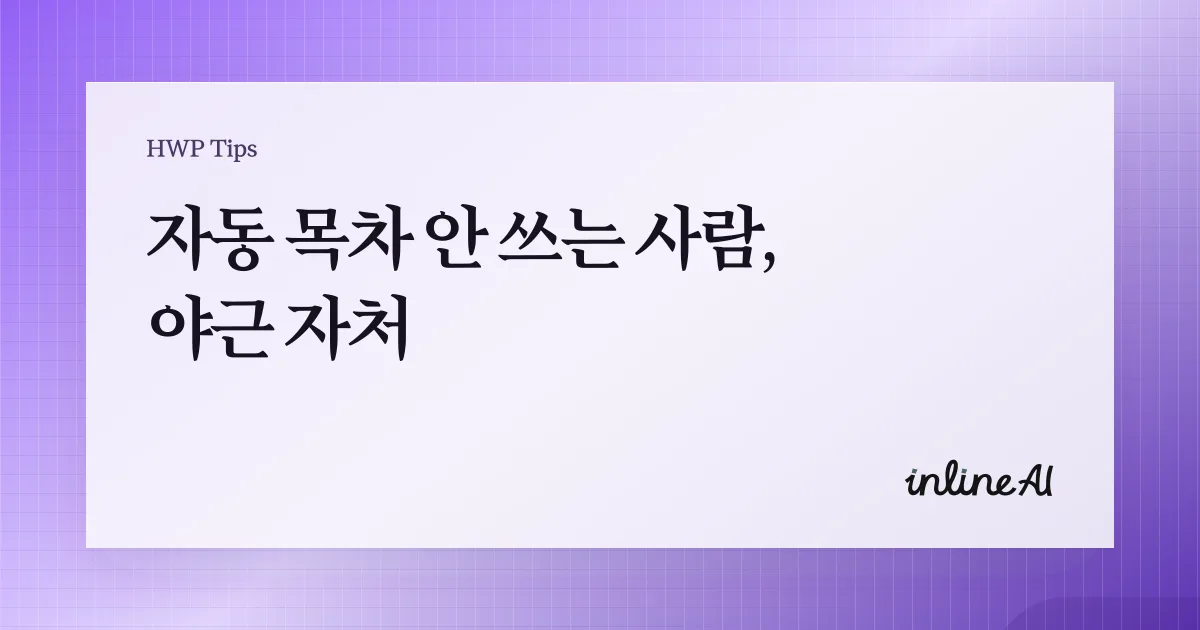 한글 자동 목차 책갈피 자동참조 가이드