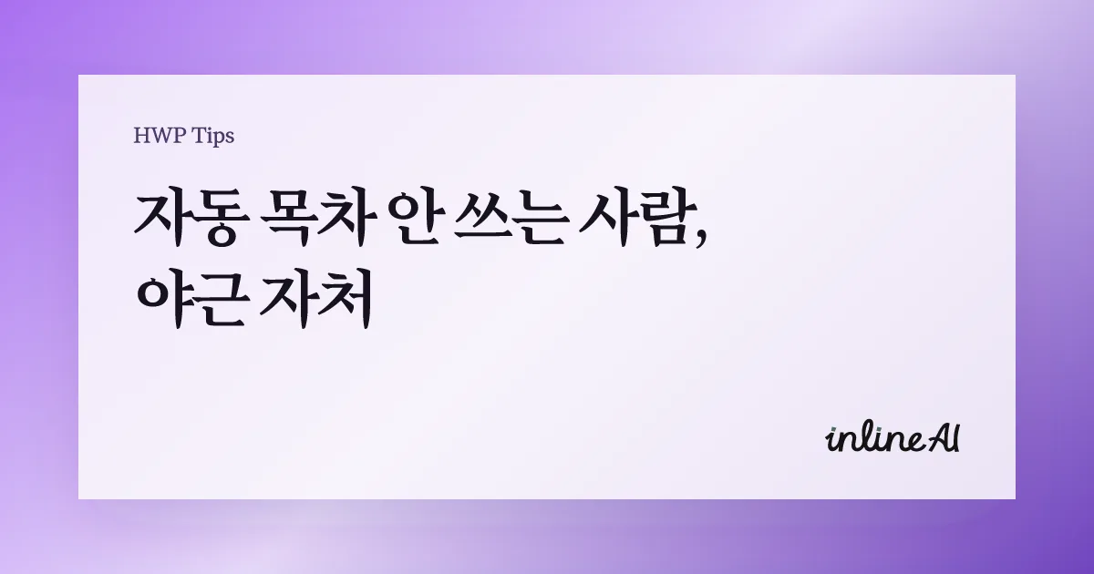 한글 자동 목차 책갈피 자동참조 가이드