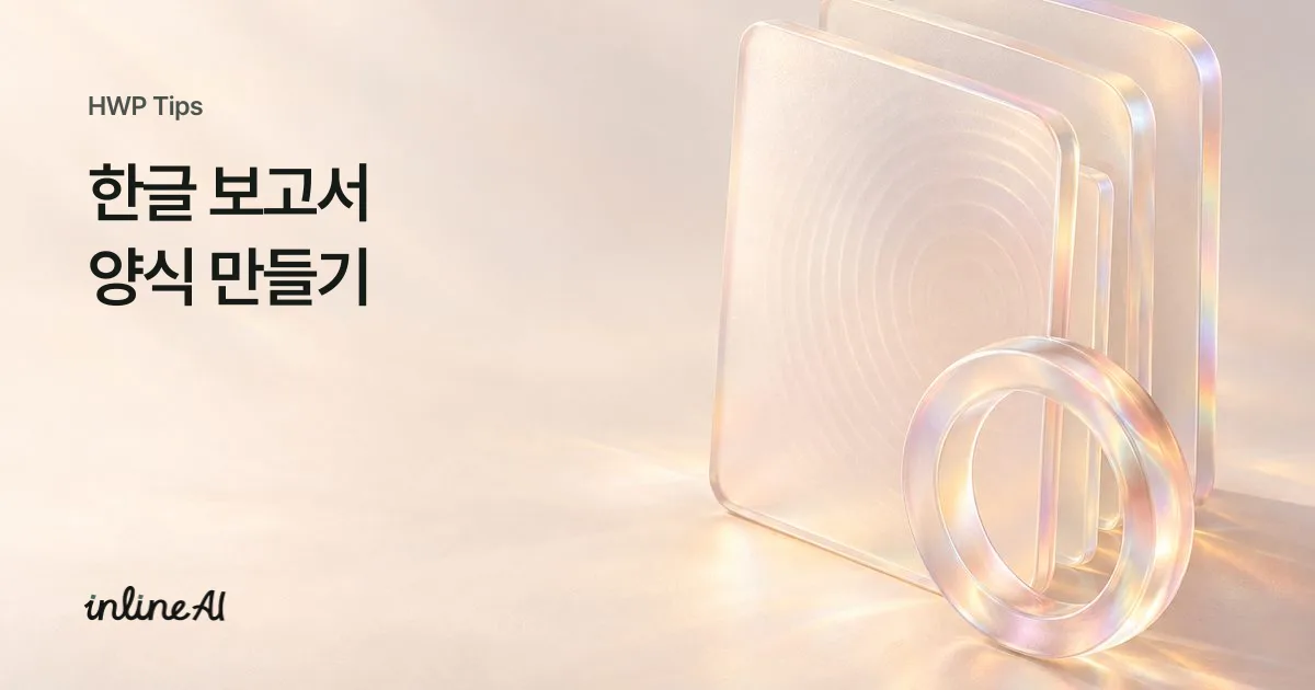 한글 보고서 템플릿 양식 모음집