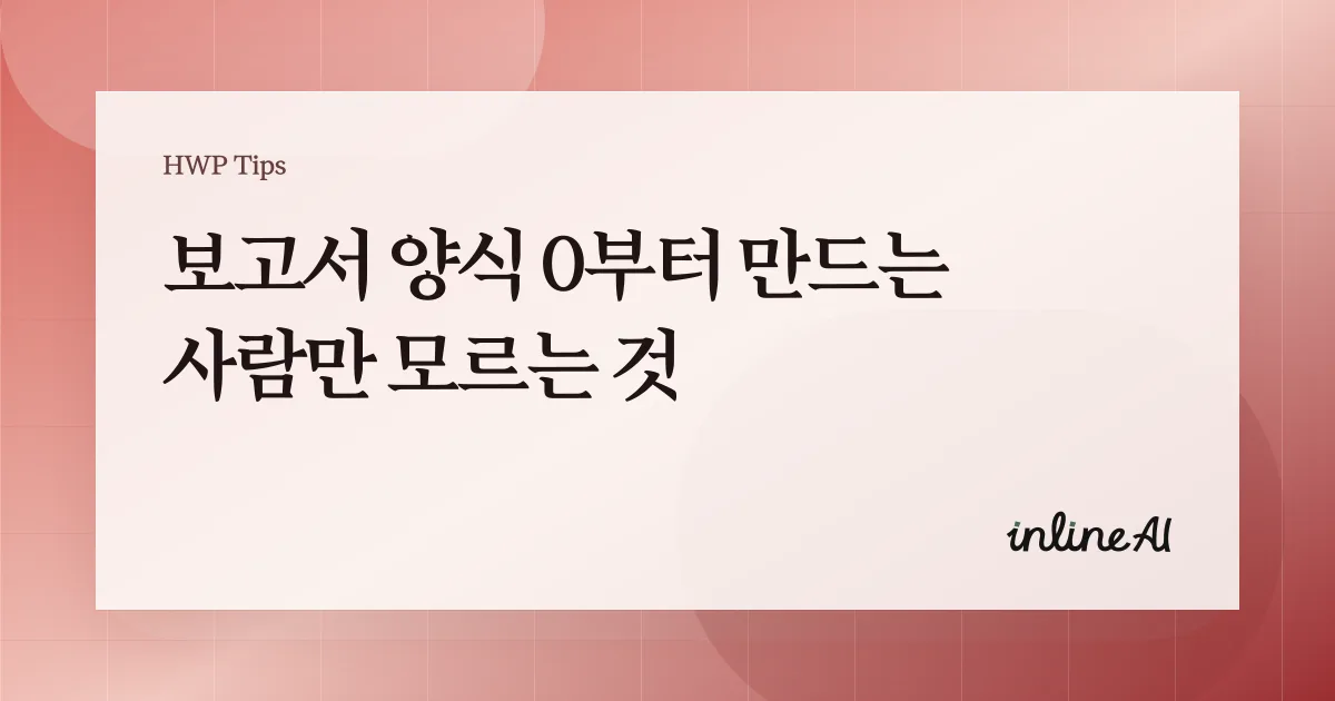 한글 보고서 템플릿 양식 모음집