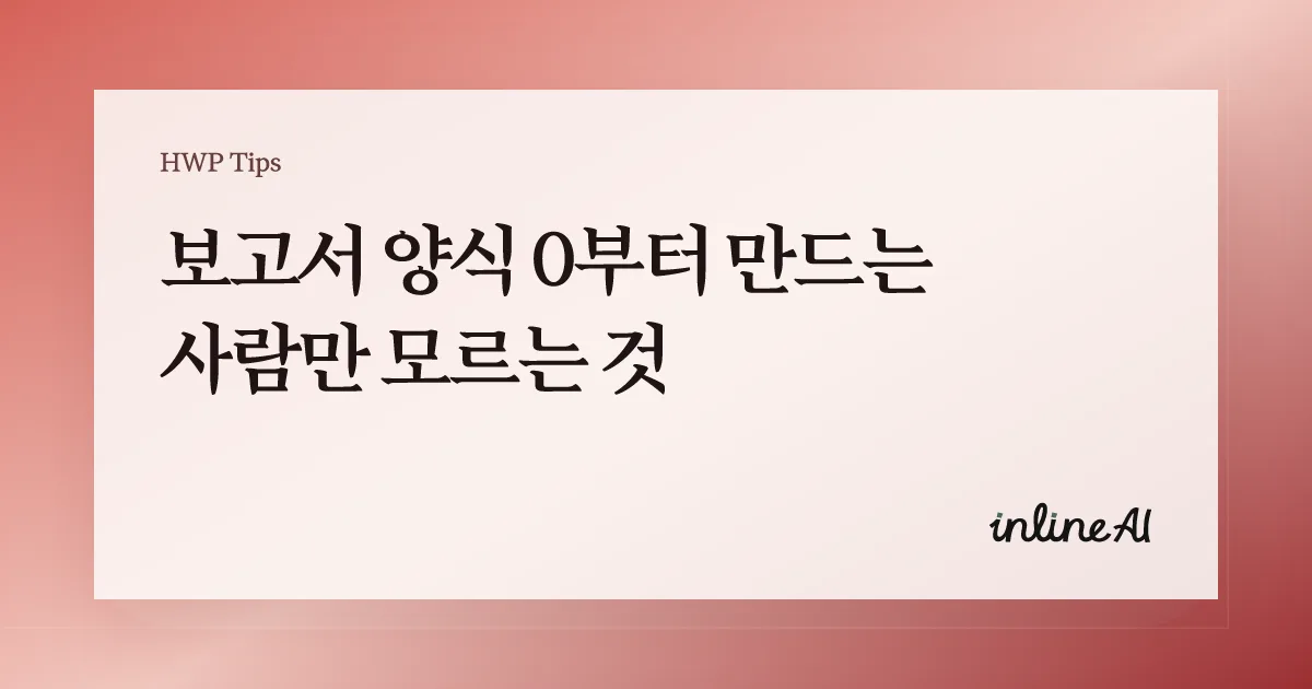 한글 보고서 템플릿 양식 모음집