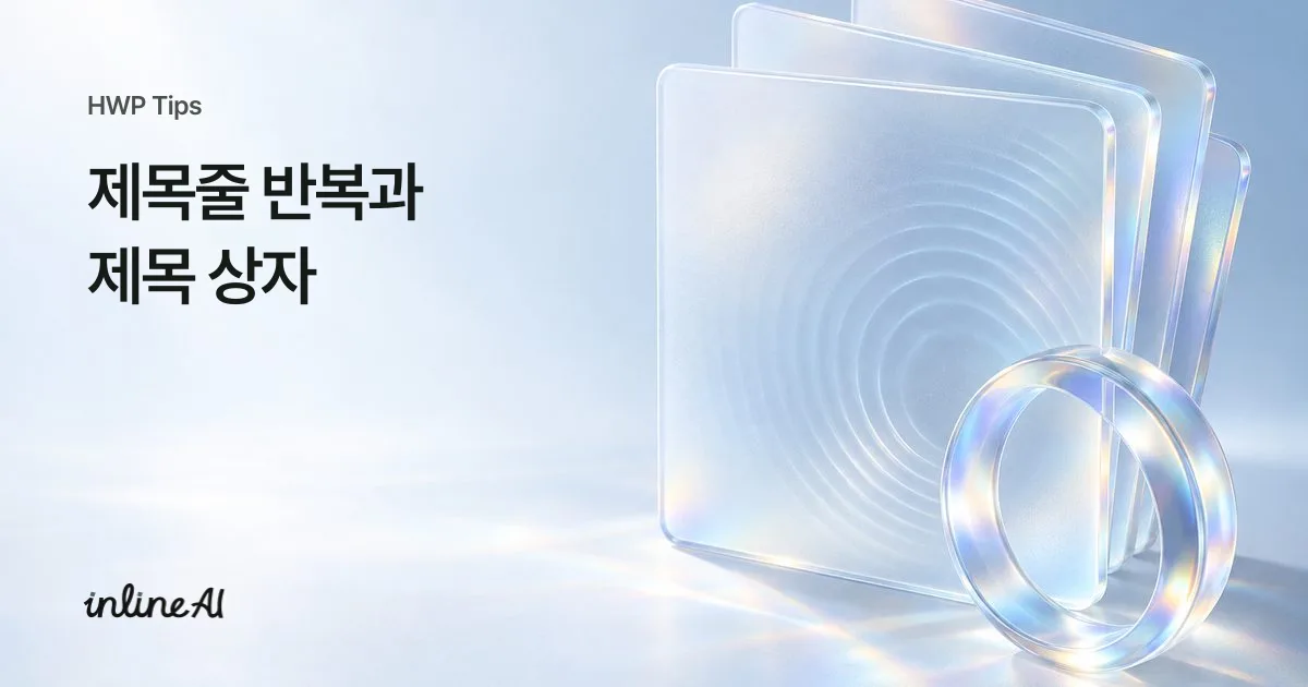 한글 제목줄 가이드 사진