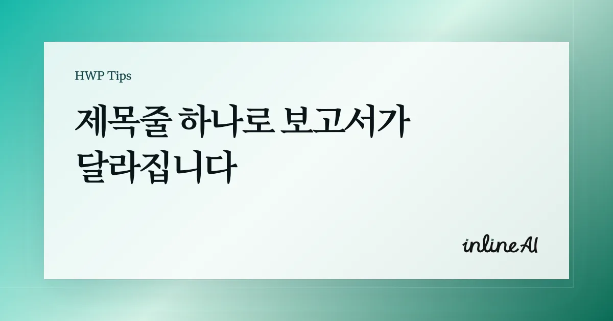 한글 제목줄 가이드 사진