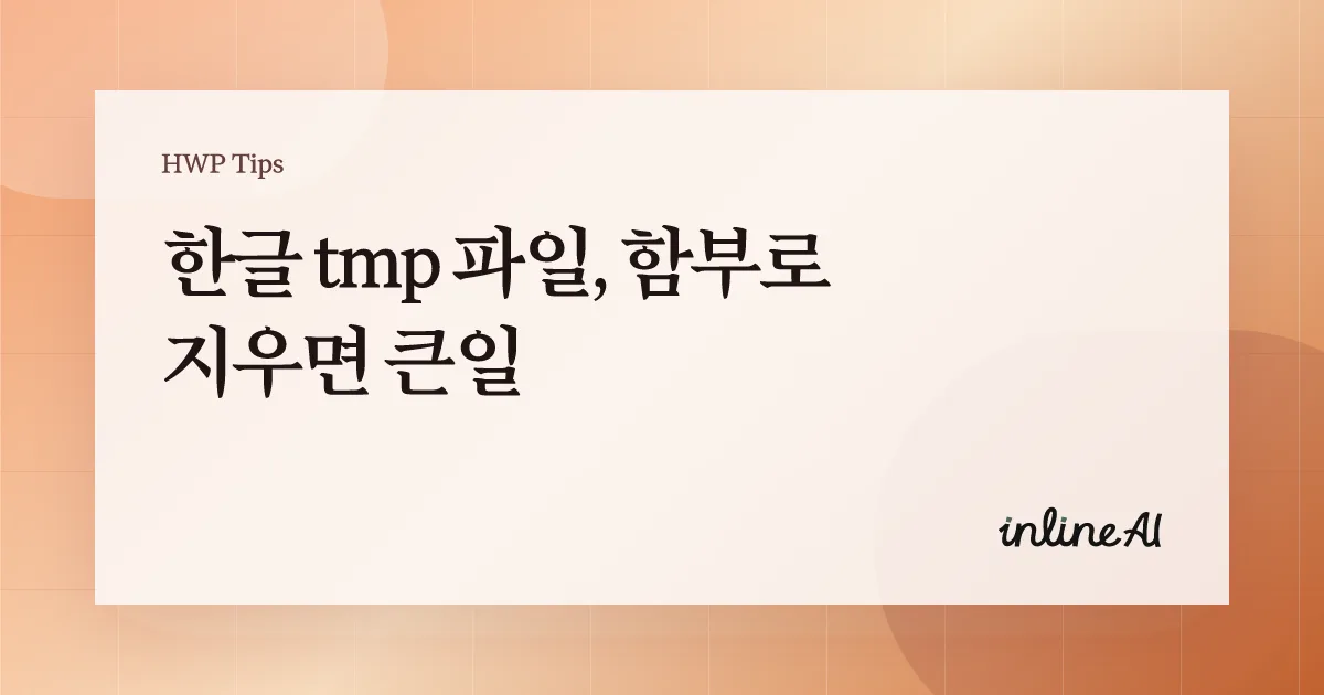 한글 tmp 파일