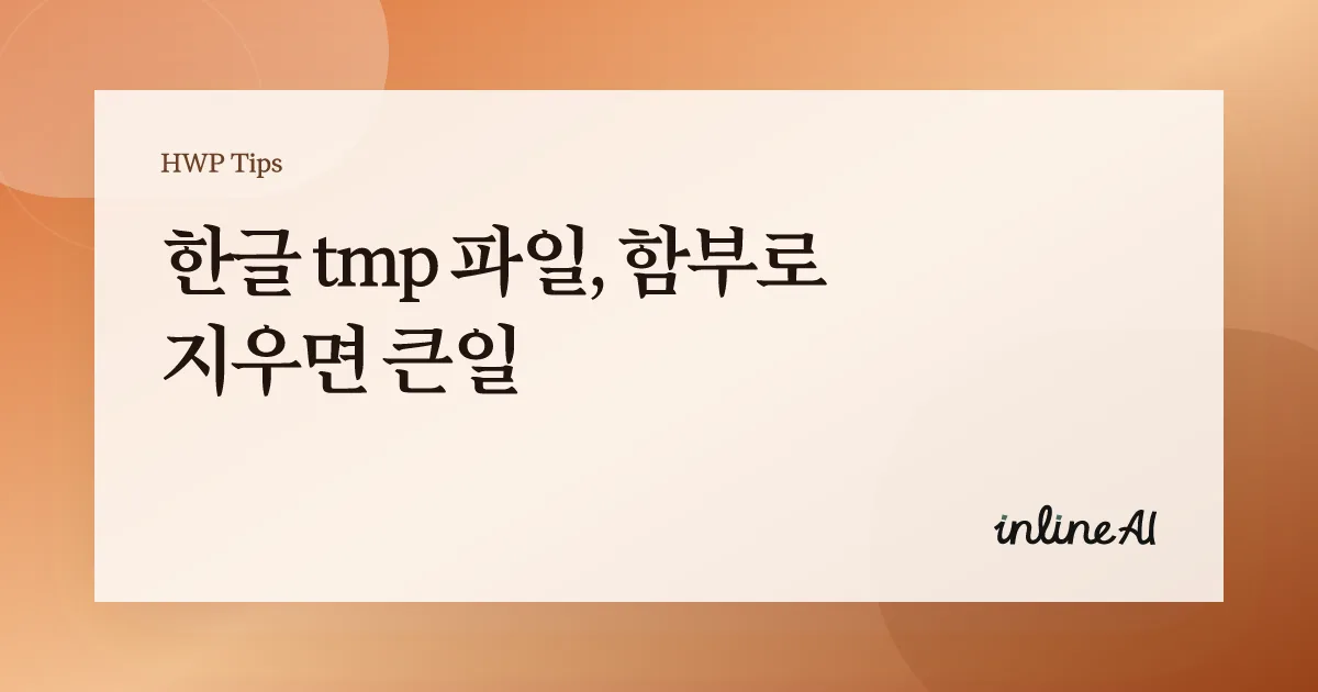 한글 tmp 파일