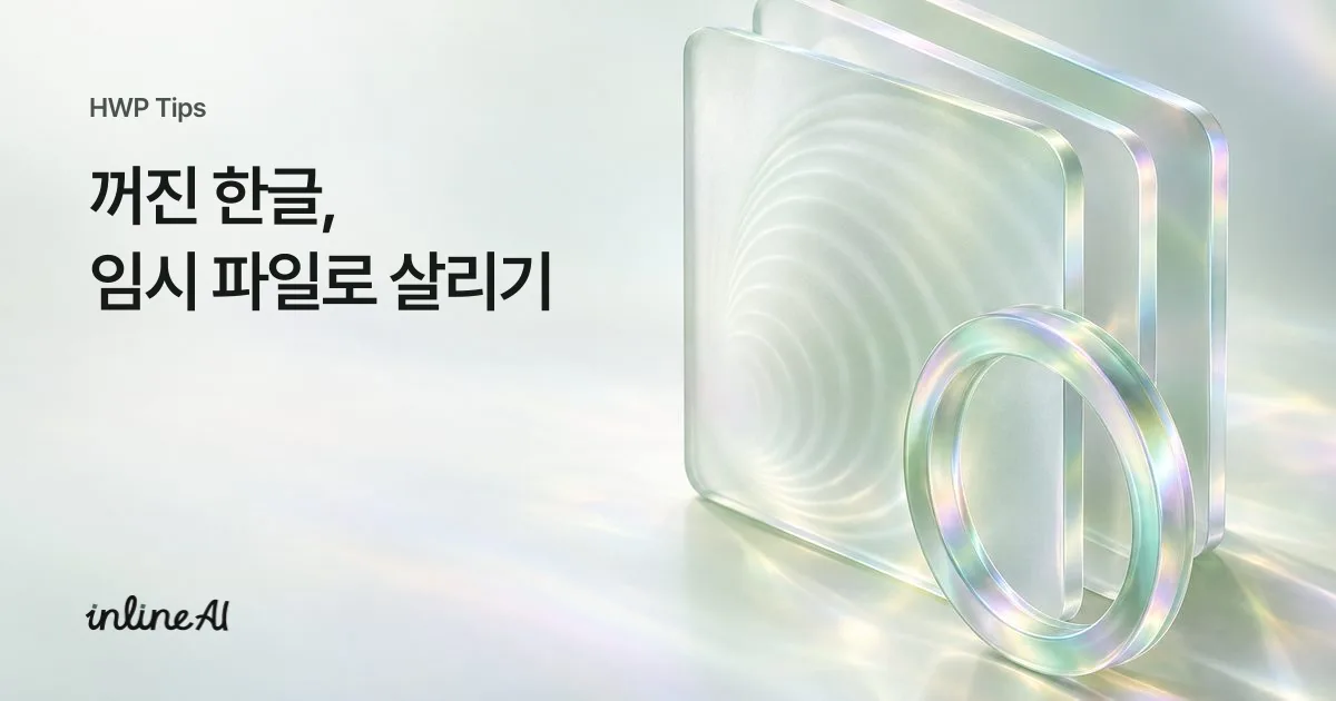 한글 tmp 파일