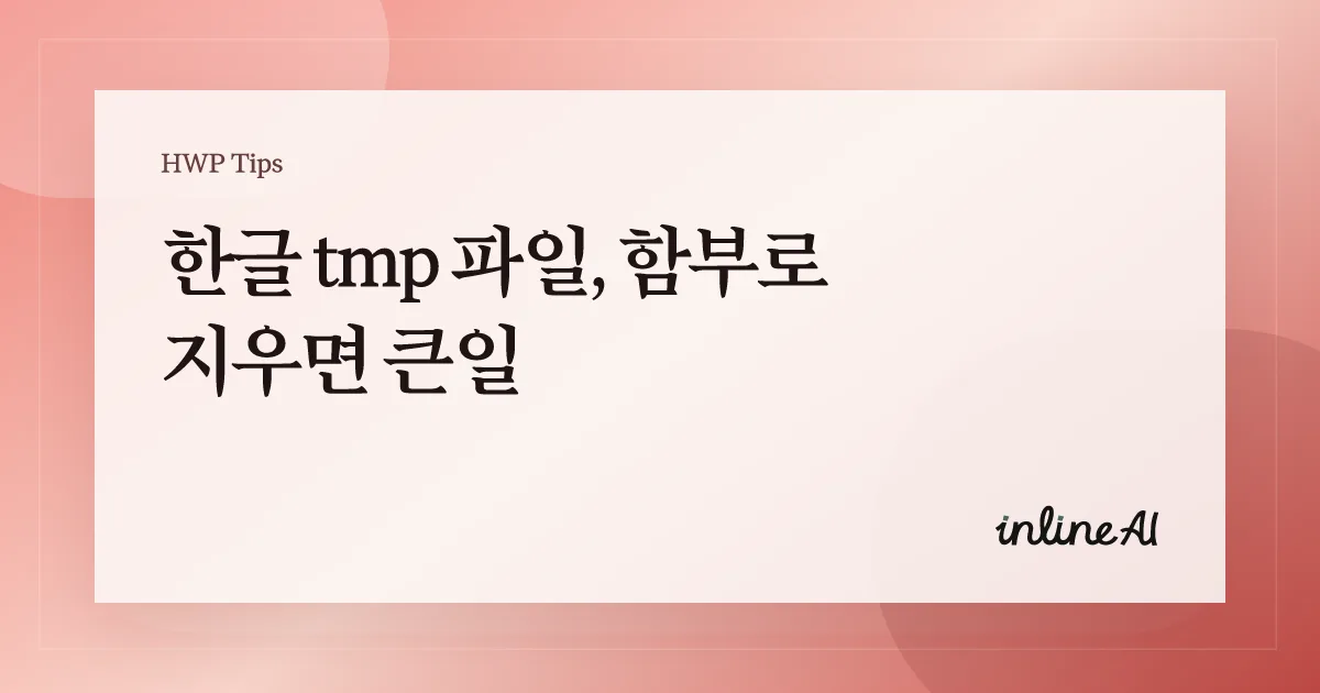 한글 tmp 파일