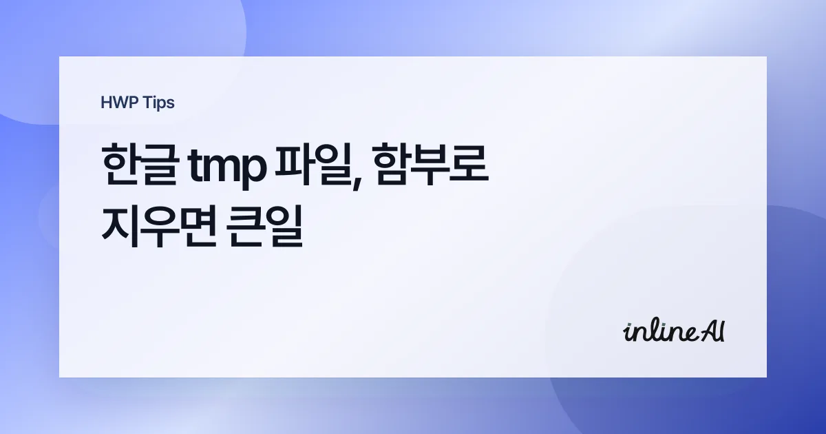 한글 tmp 파일