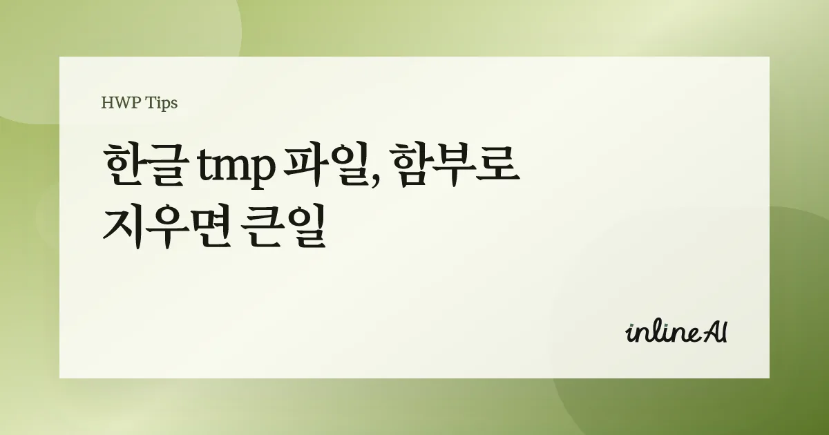 한글 tmp 파일