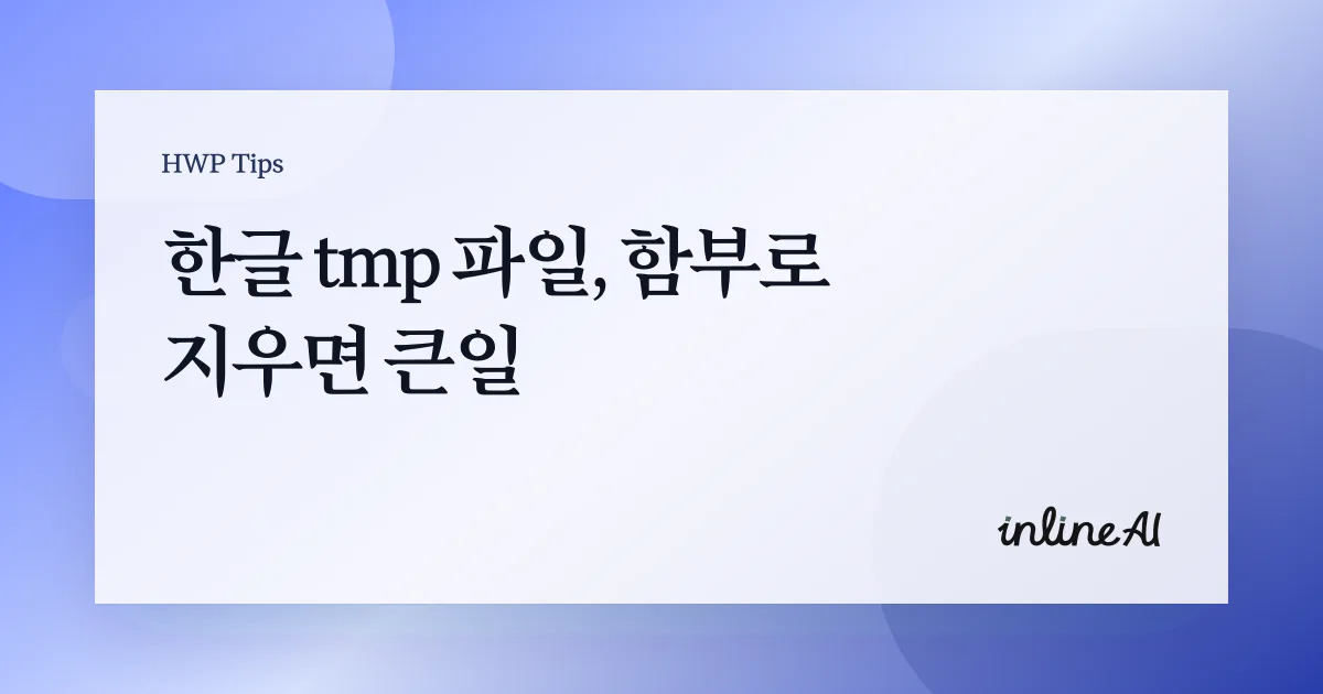한글 tmp 파일