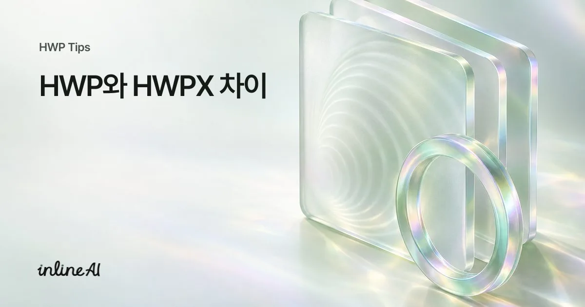 hwp hwpx 차이점