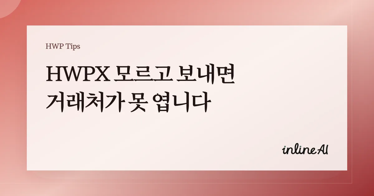 hwp hwpx 차이점